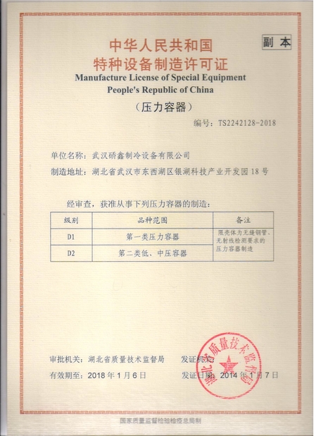 Chine Wuhan Qiaoxin Refrigeration Equipment CO., LTD Certifications